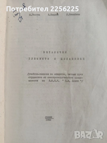 Механични елементи и механизми, снимка 9 - Специализирана литература - 53084357