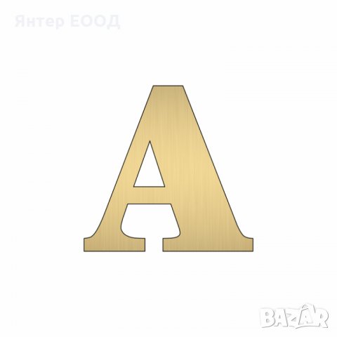 Релефни Златни или Сребърни Букви - свободно писане на текст, надпис, реклама, хотел, заведение