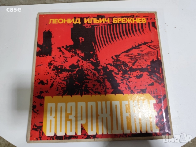 Грамофонни плочи Леонид Брежнев 4броя нови