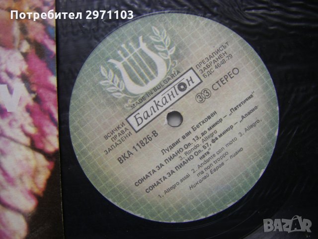 ВКА 11826 - Лудвиг ван Бетховен. Сонати за пиано. Изпълнява Николай Евров, снимка 3 - Грамофонни плочи - 32996265