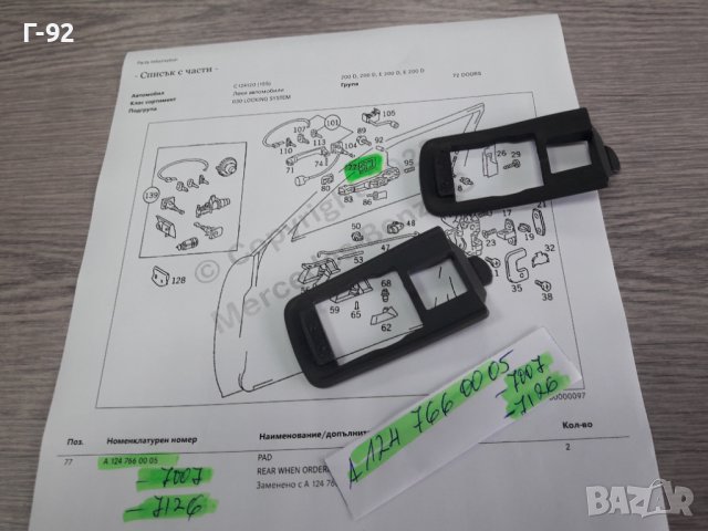 A1247660005**NEU**MERCEDES-BENZ**W124**УПЛАТНИТЕЛ НА ДРЪЖКАТА ЗА ВРАТИТЕ ****, снимка 5 - Части - 38339044