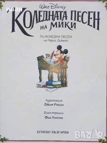 Коледната песен на Мики - Wolt Disney - 1993г. , снимка 2 - Детски книжки - 39329791