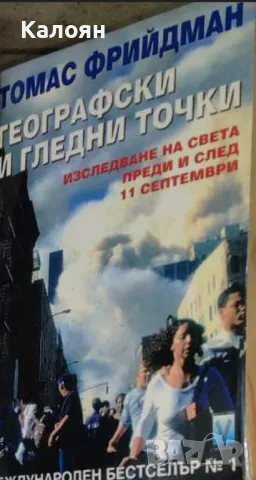 Томас Фрийдман - Географски и гледни точки (2004)