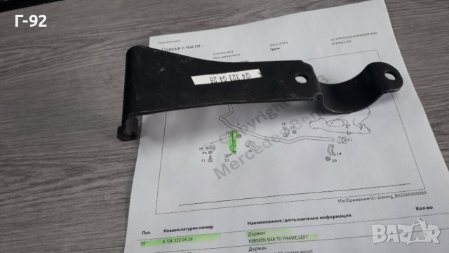 A1243230426**NEU**MERCEDES-BENZ**W124**ОРИГИНАЛНА**ПЛАНКА ЗА СТАБИЛИЗИРАЩА ЩАНГА ЛЯВА**, снимка 2 - Части - 39653982