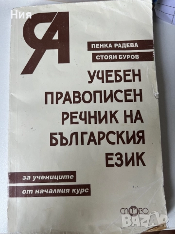 Учебен правописен речник на българския език