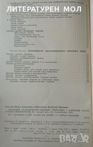 Анатомия сельскохозяйственных животных с основами гистологии и эмбриологии. 1962 г, снимка 7 - Специализирана литература - 32283902