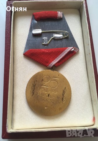 Медал 25г народна власт, оригинална кутия, снимка 2 - Други ценни предмети - 32792247