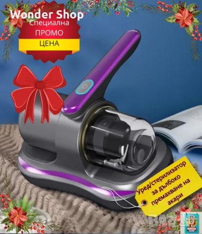 Уред/стерилизатор за дълбоко премахване на акари