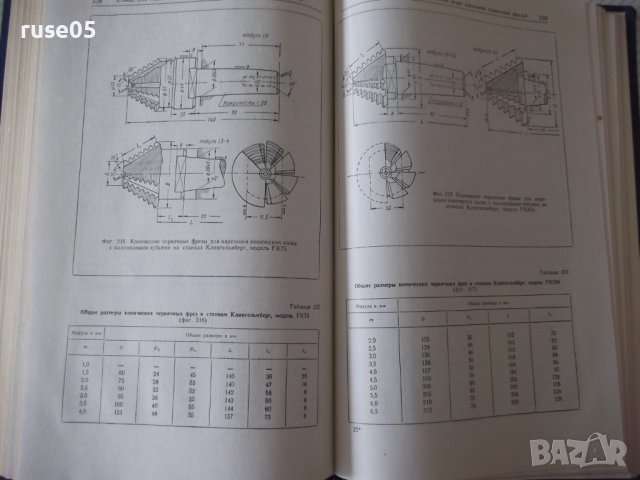 Книга "Зуборезные станки-Г.А.Птицын/В.Н.Кокичев" - 448 стр., снимка 8 - Специализирана литература - 38234708