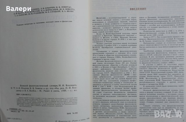 Книга  Большой филателистический словарь, снимка 2 - Енциклопедии, справочници - 28717938
