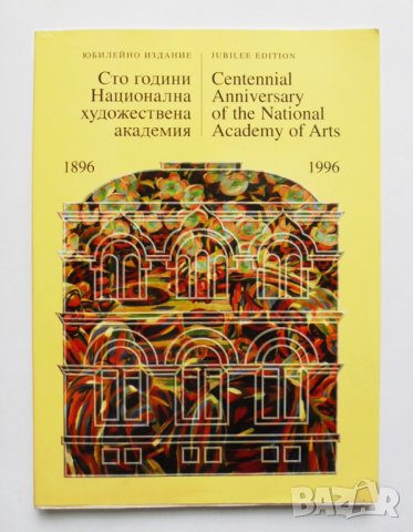 Книга Сто години Национална художествена академия 1896-1996 , снимка 1 - Други - 33195409