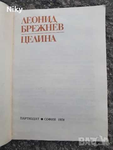 Леонид Брежнев-Целина , снимка 3 - Художествена литература - 50703316