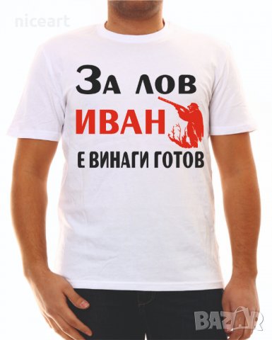Тениска с надпис за ловци в Тениски в гр. Пловдив - ID26715885 — Bazar.bg