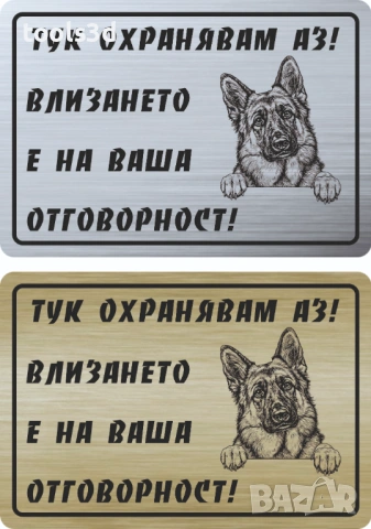 Табелка „ТУК ОХРАНЯВАМ АЗ“, снимка 11 - Други стоки за дома - 53569051