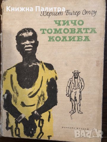 Чичо Томовата колиба Хариет Бичер Стоу, снимка 1 - Детски книжки - 33416783