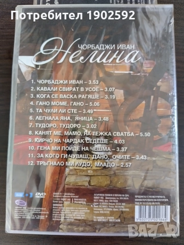 Нелина – Чорбаджи Иван , снимка 2 - DVD дискове - 51897625