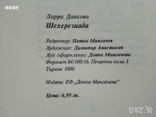 Шехерезиада - Ларра Данкова, снимка 6 - Художествена литература - 28833955