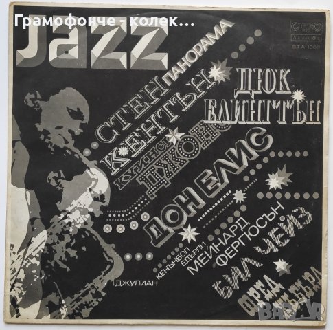 Джаз панорама 3 - Duke Ellington, Don Ellis, Buddy Rich, Clark Terry, Maynard Ferguson, Quincy Jones, снимка 1