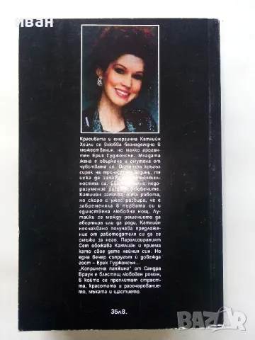 Три романа от Сандра Браун - 1993/94/95г., снимка 7 - Художествена литература - 48536526