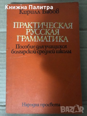 Практическая русская грамматика Пособие для учащихся болгарской средней школы Кирилл Бабов