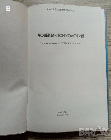 Човекът-психология Яков Коломински, снимка 2 - Специализирана литература - 40703307