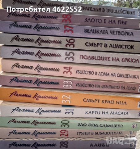 Колекция Книги Агата Кристи издателство Ера 1-70, снимка 2 - Художествена литература - 52059866