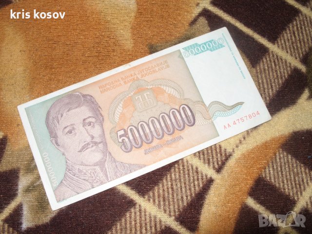 5000000 динара 1993 г Югославия АА серия
