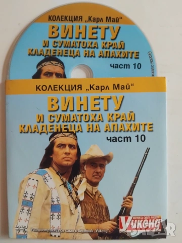Винету и суматоха край кладенеца на Апахите - оригинален диск с филм