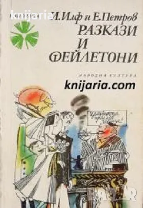 Библиотека Панорама номер 115: Разкази и фейлетони