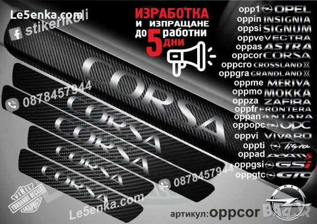 ПРАГОВЕ карбон OPEL MOKKA фолио стикери oppmo, снимка 11 - Аксесоари и консумативи - 39147067