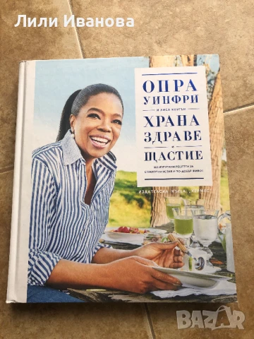Храна, здраве и щастие - Опра Уинфри