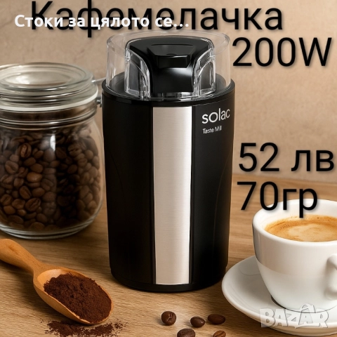 Кафемелачка Solac 200W 