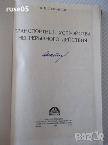 Книга"Транспортные у-ва непрерывн.действ.-В.Левинсон"-364стр, снимка 2 - Специализирана литература - 37822746