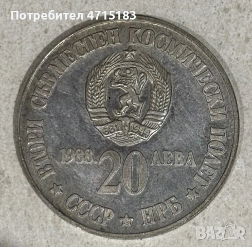 20 лева 1988 година "втори полет"