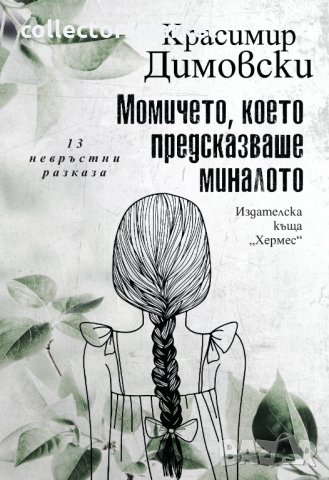 Момичето, което предсказваше миналото. 13 невръстни разказа, снимка 1 - Българска литература - 33206608