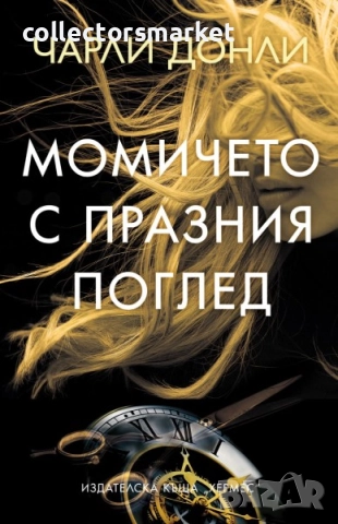 Момичето с празния поглед