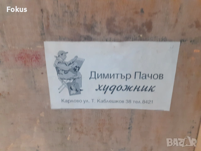 Стара картина масло на платно с рамка - Димитър Пачов рамка, снимка 3 - Антикварни и старинни предмети - 53296505