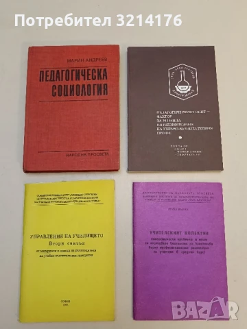 Педагогическа социология - Марин Андреев 