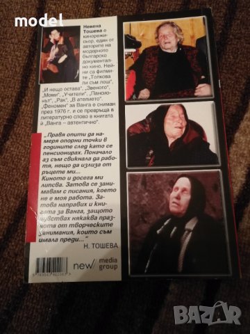 Ванга. Автентично - Невена Тошева , снимка 2 - Езотерика - 34268311