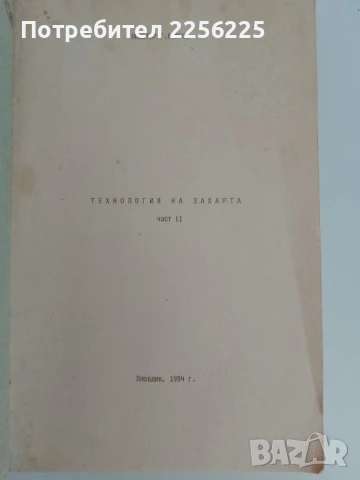 Технология на захарта ( част 2 ) 1984г, снимка 6 - Специализирана литература - 51171995