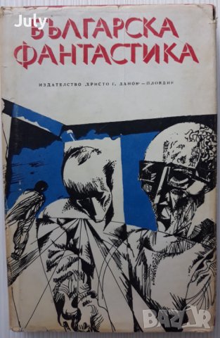 Българска фантастика, антология, снимка 1 - Художествена литература - 37507858