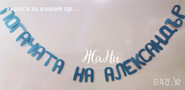 надпис за бебешка погача , снимка 4 - Други - 44124871