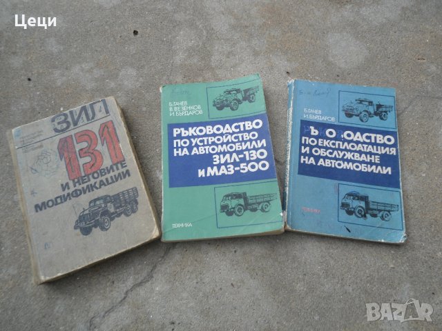 Техническа литература за ЗИЛ и МАЗ, снимка 1 - Специализирана литература - 26516557