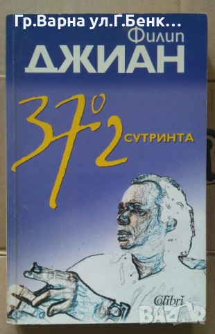 37'2 сутринта  Филип Джиан 5лв