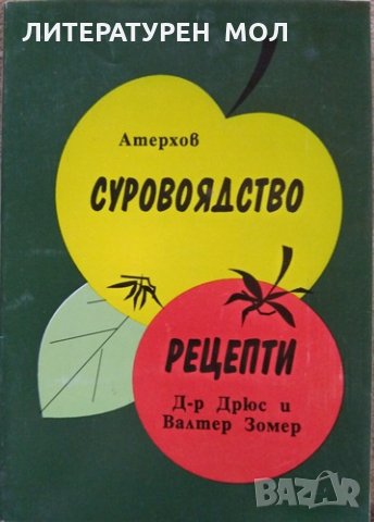 Суровоядство Рецепти  Атерхов Дрюс и Валтер Зомер, снимка 1