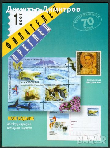 Списание-Филателен преглед 2008г.-комплект от 12 книжки.