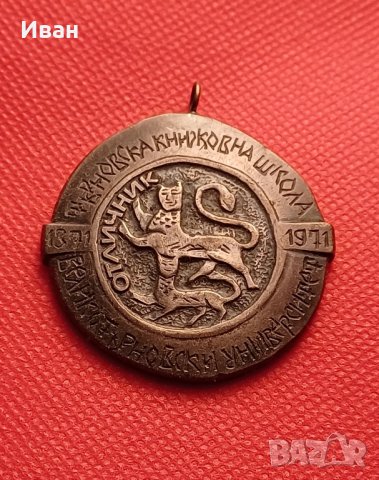 Медал Великотърновски  университет 1971 г.