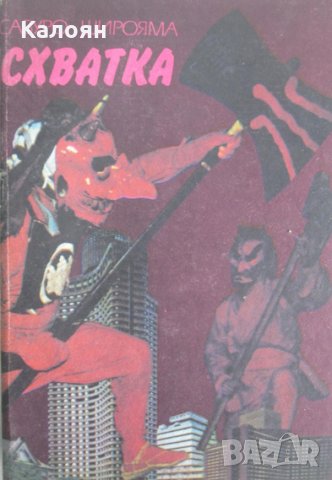 Сабуро Широяма - Схватка