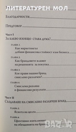 Успешният бранд Защо силните брандове печелят повече, 2017г., снимка 3 - Специализирана литература - 28812650