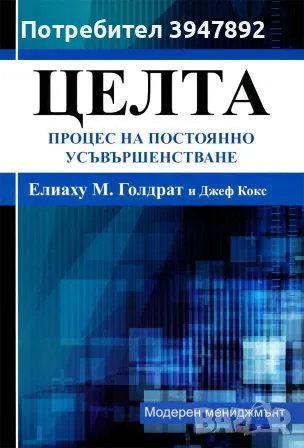  Целта Елиаху М. Голдрат, Джеф Кокс, снимка 1 - Други - 49087911